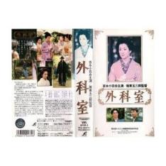 外科室」坂東玉三郎泉鏡花吉永小百合加藤雅也広田玲央奈毬谷友子