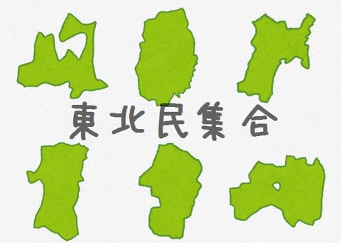 東北トップ画