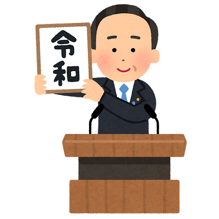 gengou_happyou_reiwa_kakageru