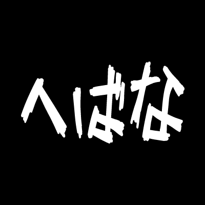 へばな