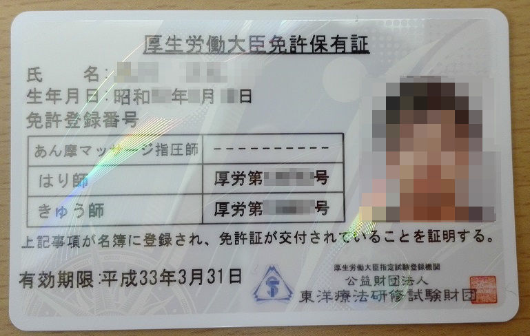 国家資格保有者証について 中津市鍼灸マッサージ師会の活動