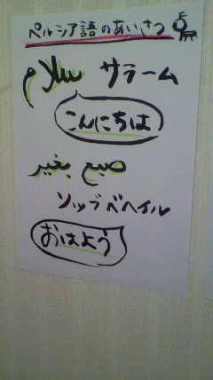 ペルシア語 の挨拶 安眠族ブログ ペルシア語 の挨拶 安眠族ブログ