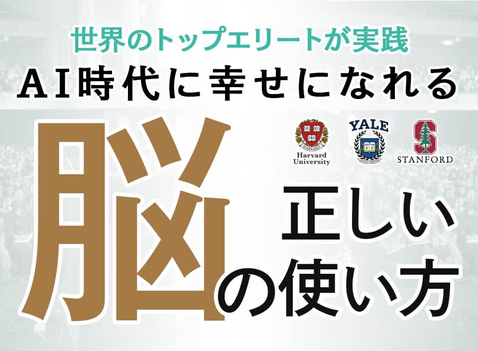 【AI時代に幸せになれる人の新・脳内革命】
