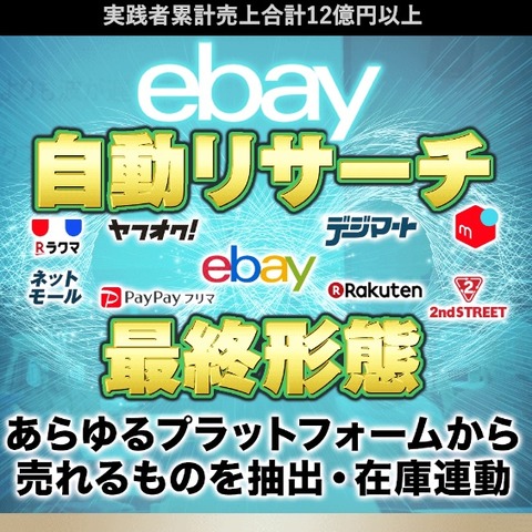 ebay自動リサーチ 最終形態LP1