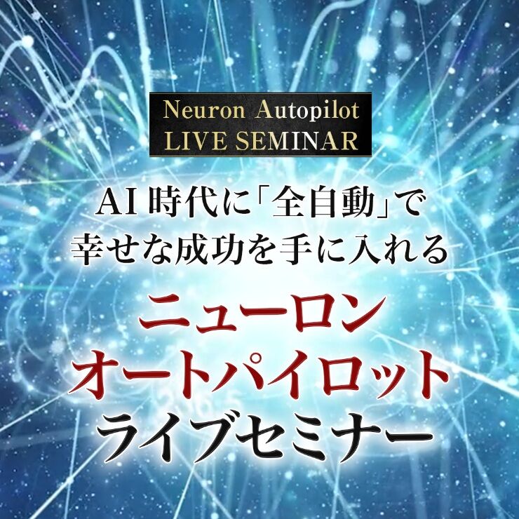 【ニューロンオートパイロット ライブセミナー】