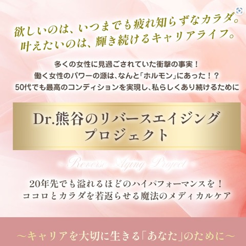 Dr熊谷のリバースエイジングプロジェクトLP1(ICC)
