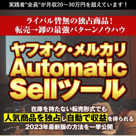 ヤフオク・メルカリAutomatic SellツールLP1
