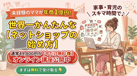 1億ママの世界一簡単なネットショップの始め方LP1(ICC)画像1