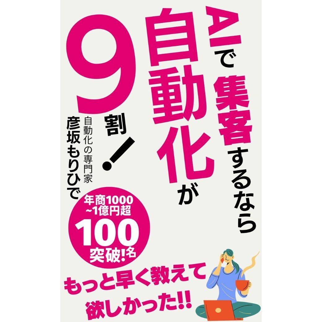 【「AI×自動化」ビジネス10倍速!億超えチャレンジ!】