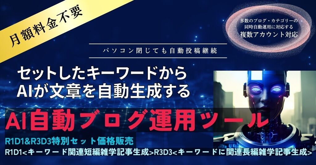 【AI自動文章生成ブログ自動投稿ツール R1D1&R3D3特別セット】