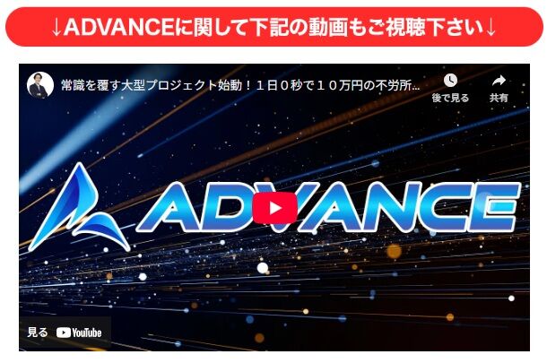 【ADVANCE(アドバンス)】
