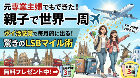 無料で世界一周・ファーストクラスの旅LP1-1画像1(ICC)