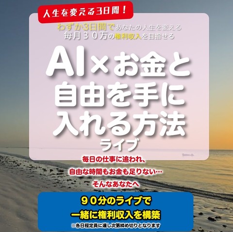 AI×お金と自由を手に入れる方法ライブP1-1(ICC)