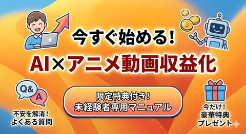 AI×アニメ動画で収益化する完全マニュアル画像2(info)