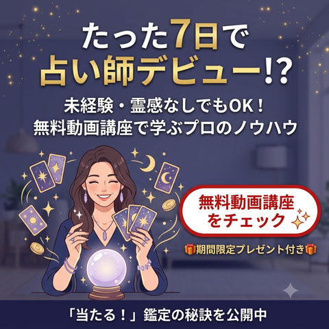 鳥海流！行列のできる占い師養成講座 LP4画像(ICC)