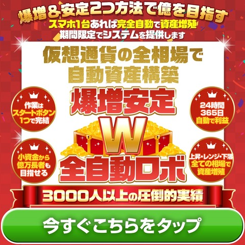 爆増安定W全自動ロボLP1