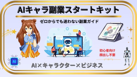 AIキャラクター副業スタートキット画像1(info)