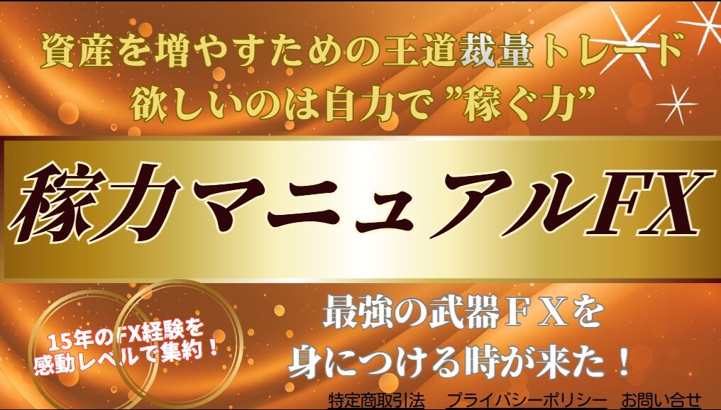 【『稼力マニュアルFX』初級コース】