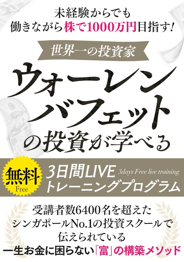 【バフェット式投資術】