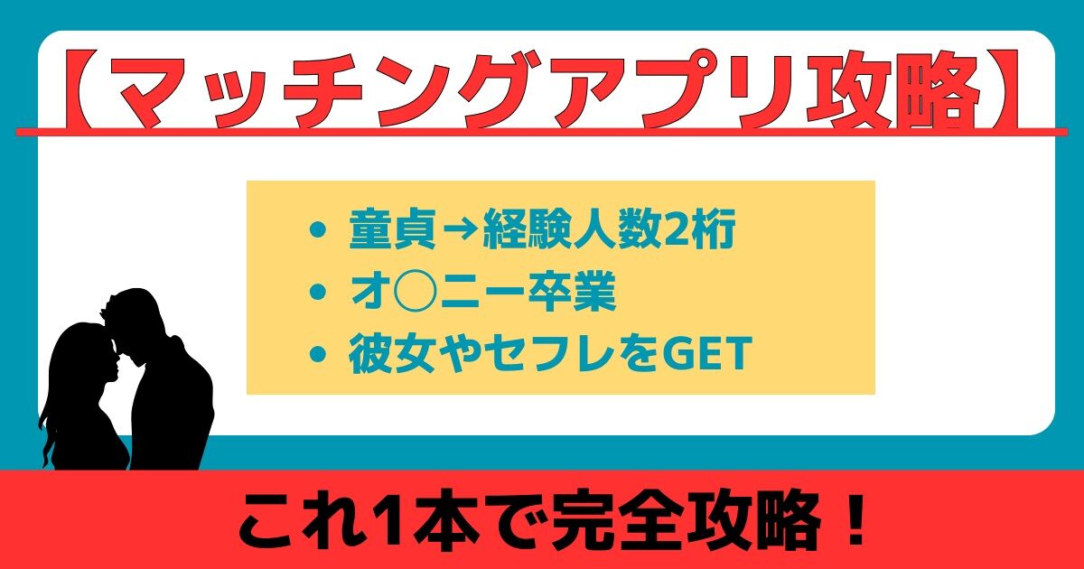 【マッチングアプリ攻略の教科書】