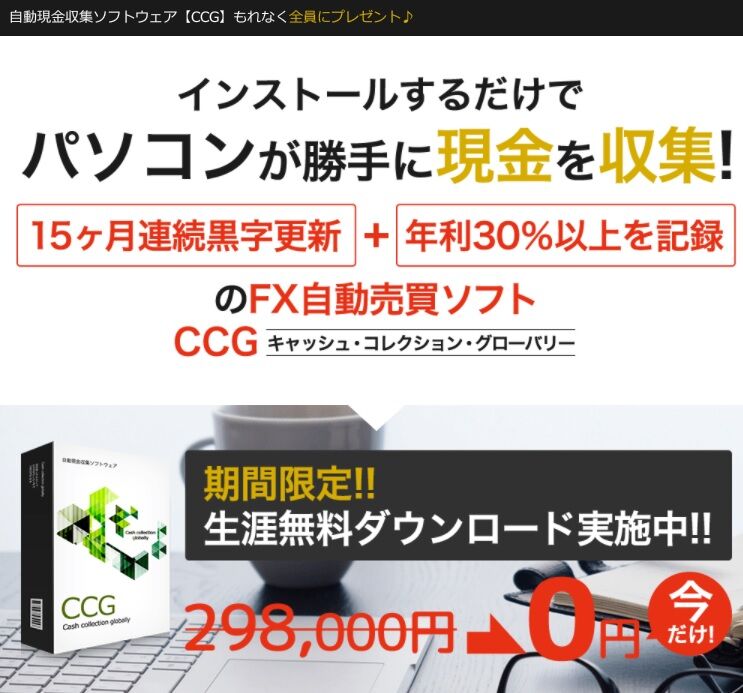 【自動現金収集ソフトウェア【CCG】】