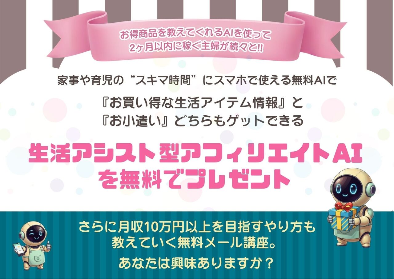 【生活アシスト型AIアフィリエイト】