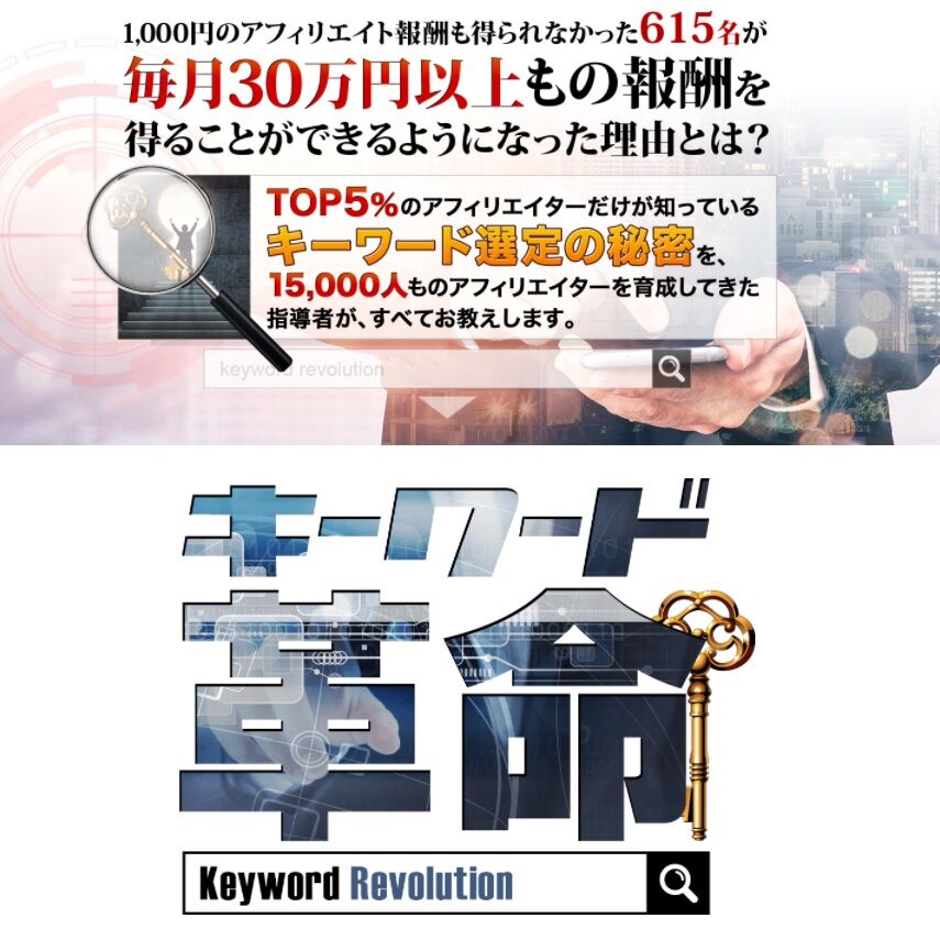 【キーワード革命】