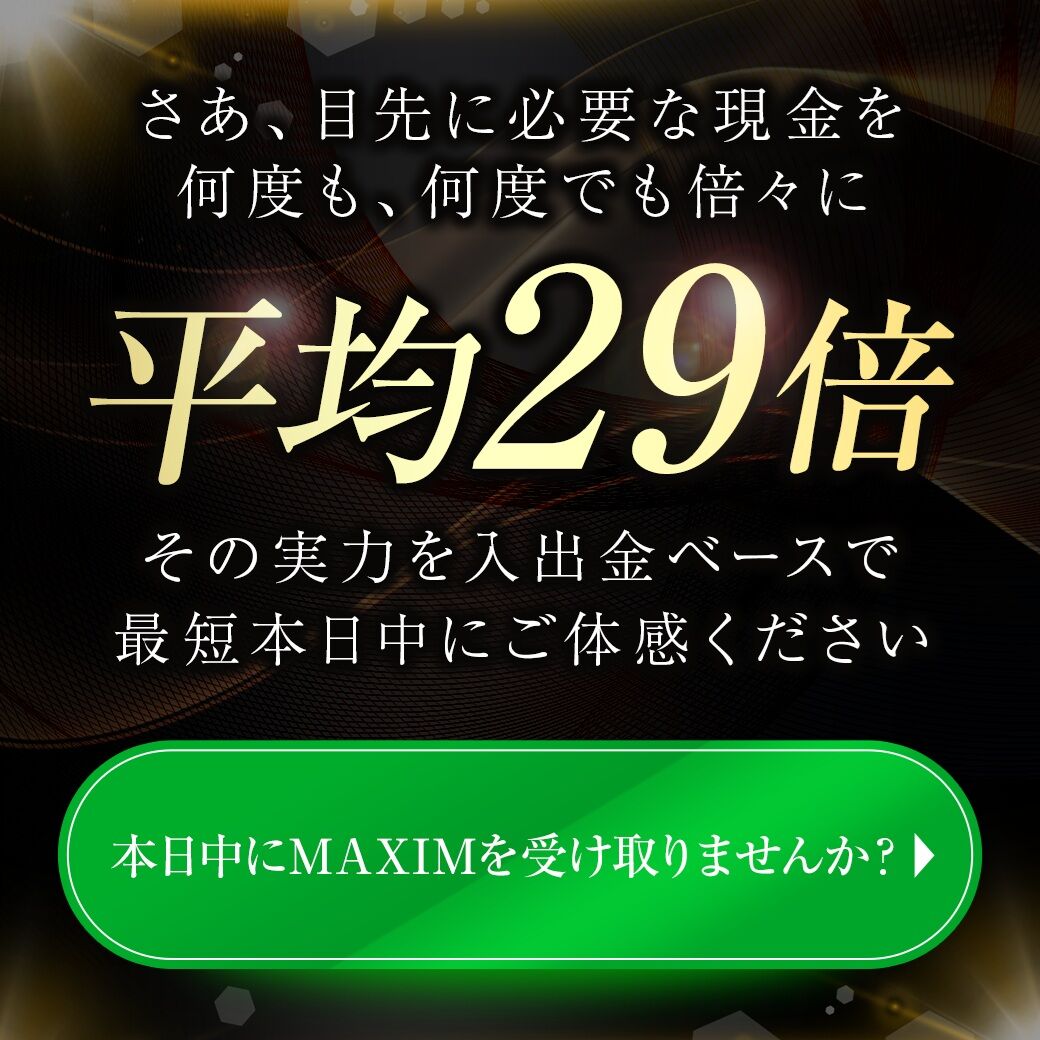 【MAXIM(マクシム)】