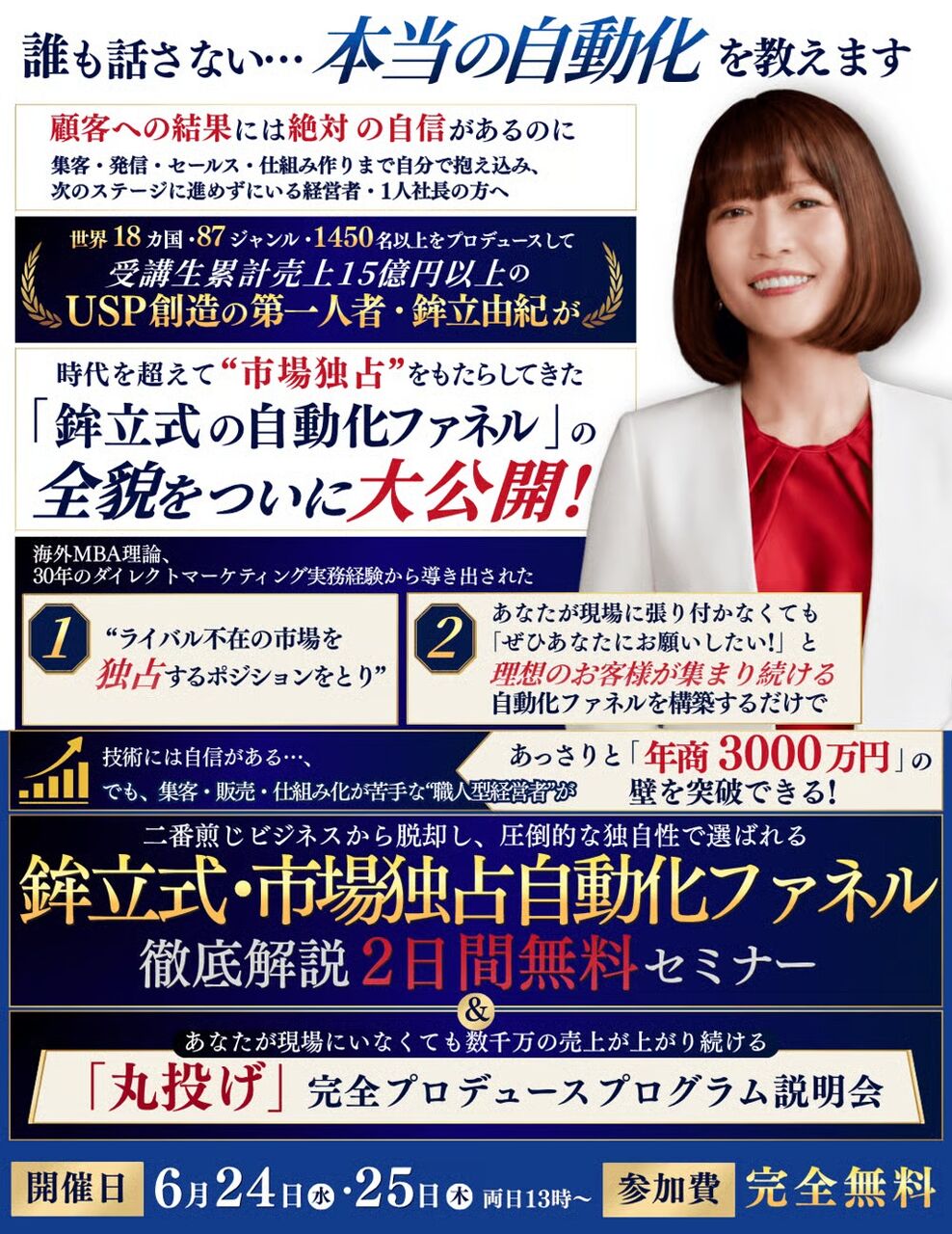 【鉾立式・市場独占自動化ファネル徹底解説2日間無料セミナー】
