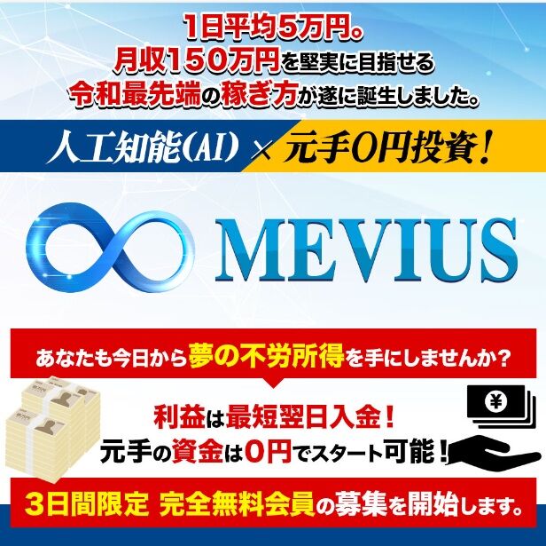【MEVIUS(メビウス)】