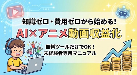 AI×アニメ動画で収益化する完全マニュアル画像1
