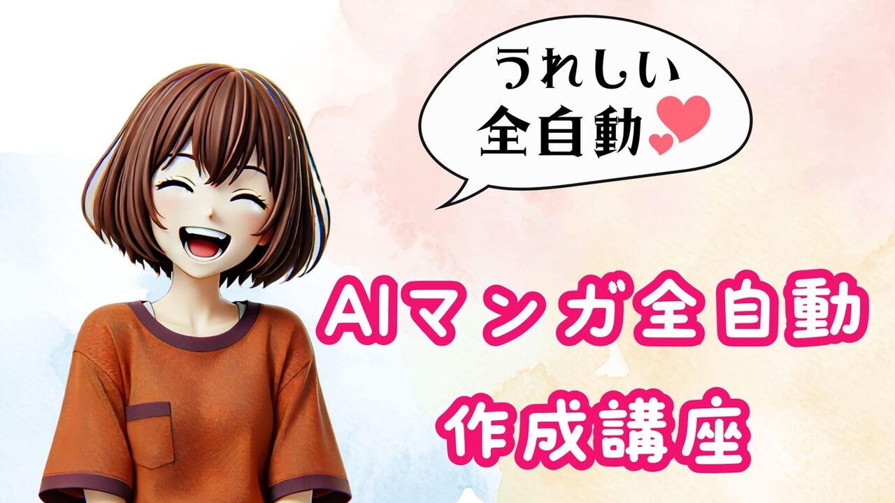 【AIマンガ全自動作成講座】