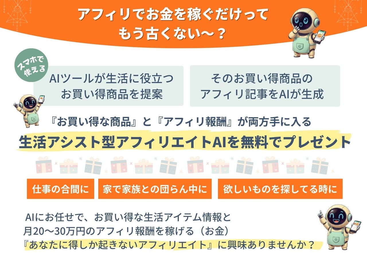 【生活アシスト型AIアフィリエイト】