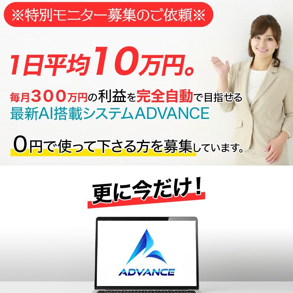 【ADVANCE(アドバンス)】