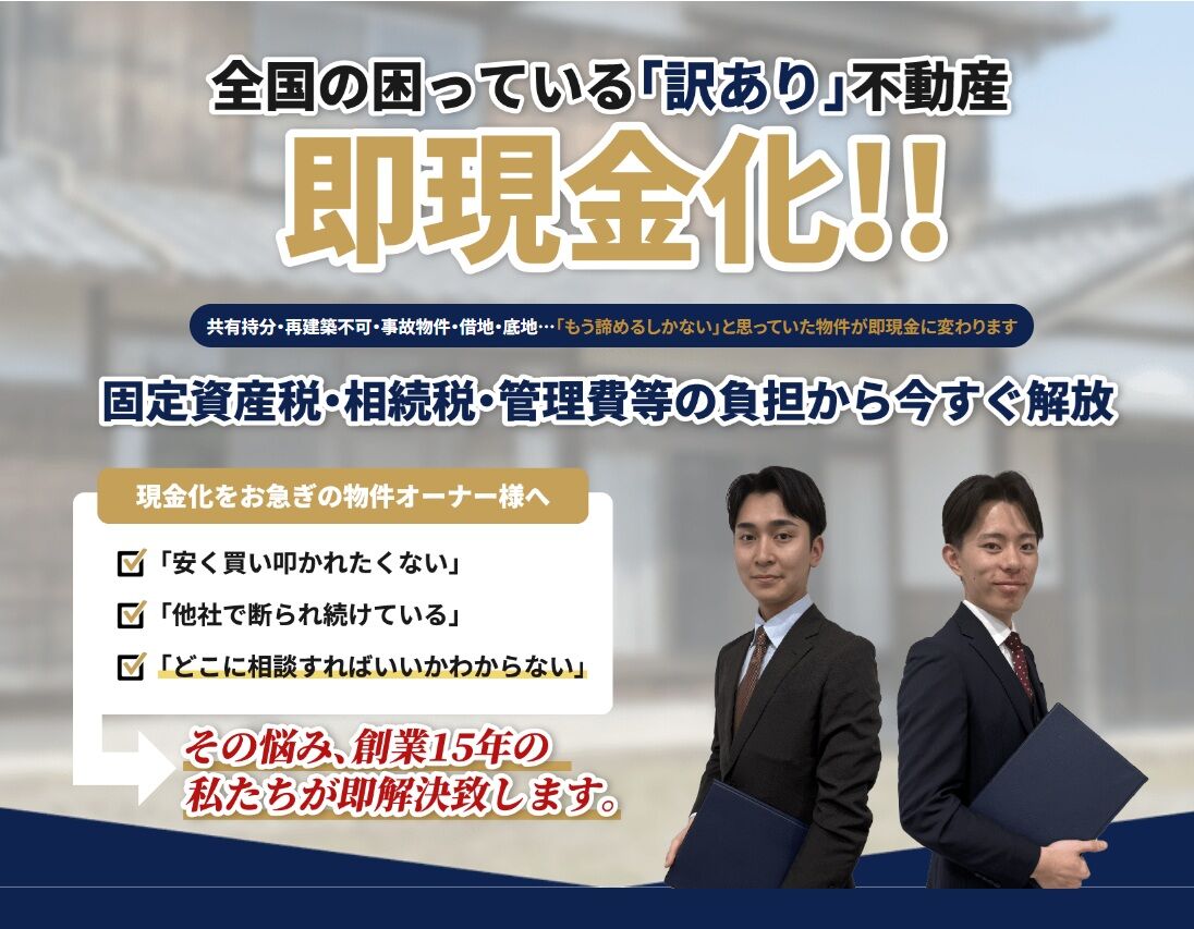 【空き家買取ダイレクト】