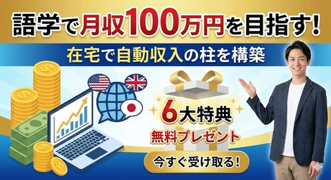語学で副収入100万円 LP2キャッチコピー(ICC)