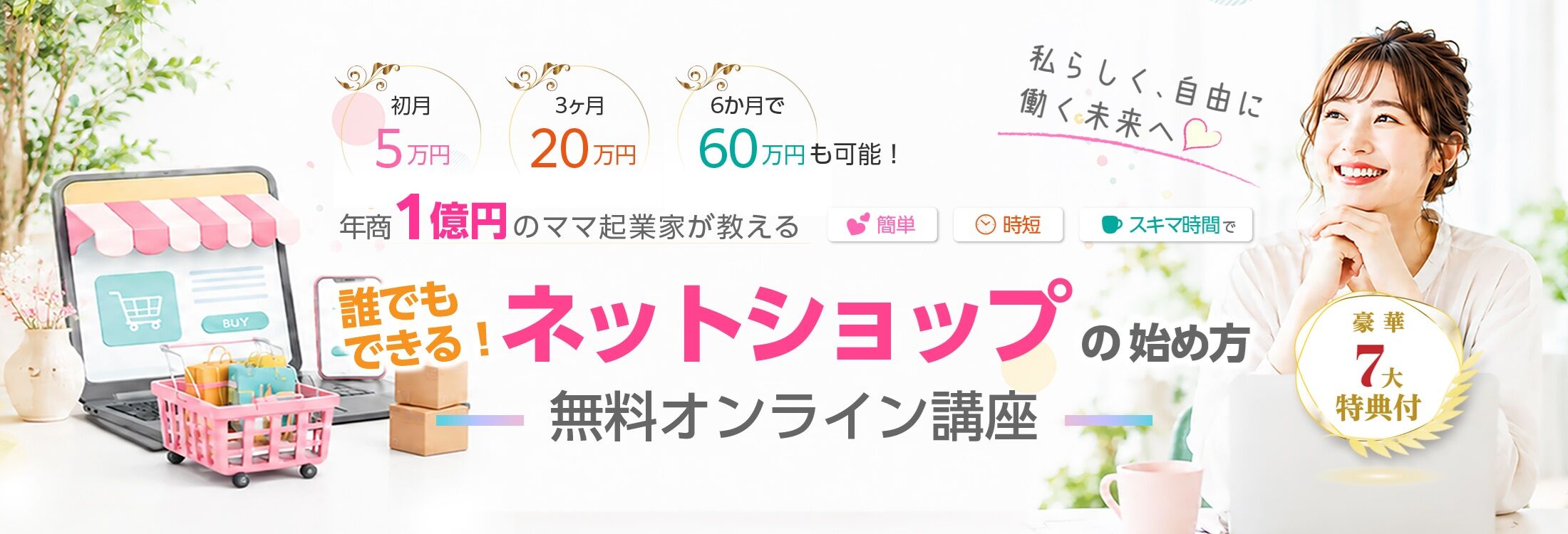 【１億ママの世界一簡単なネットショップの始め方】