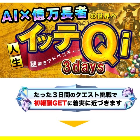 【イッテQi】 AI×億万長者の世界へ３日間クエスト挑戦LP1(ICC)