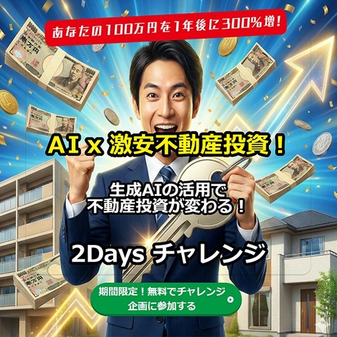 AI x 超激安不動産投資LP1(ICC)