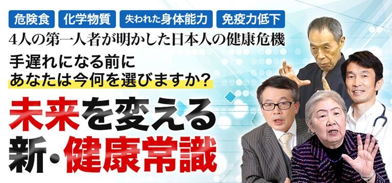 【未来を変える新・健康常識】