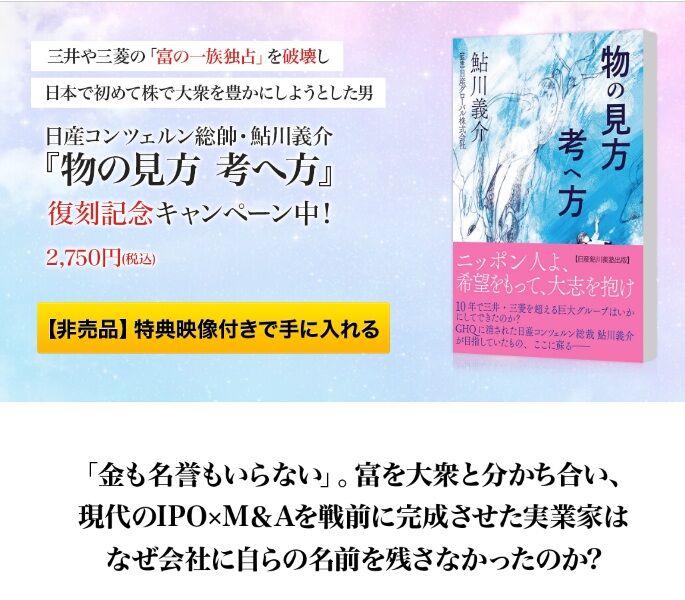 【鮎川義介「物の見方 考へ方」】