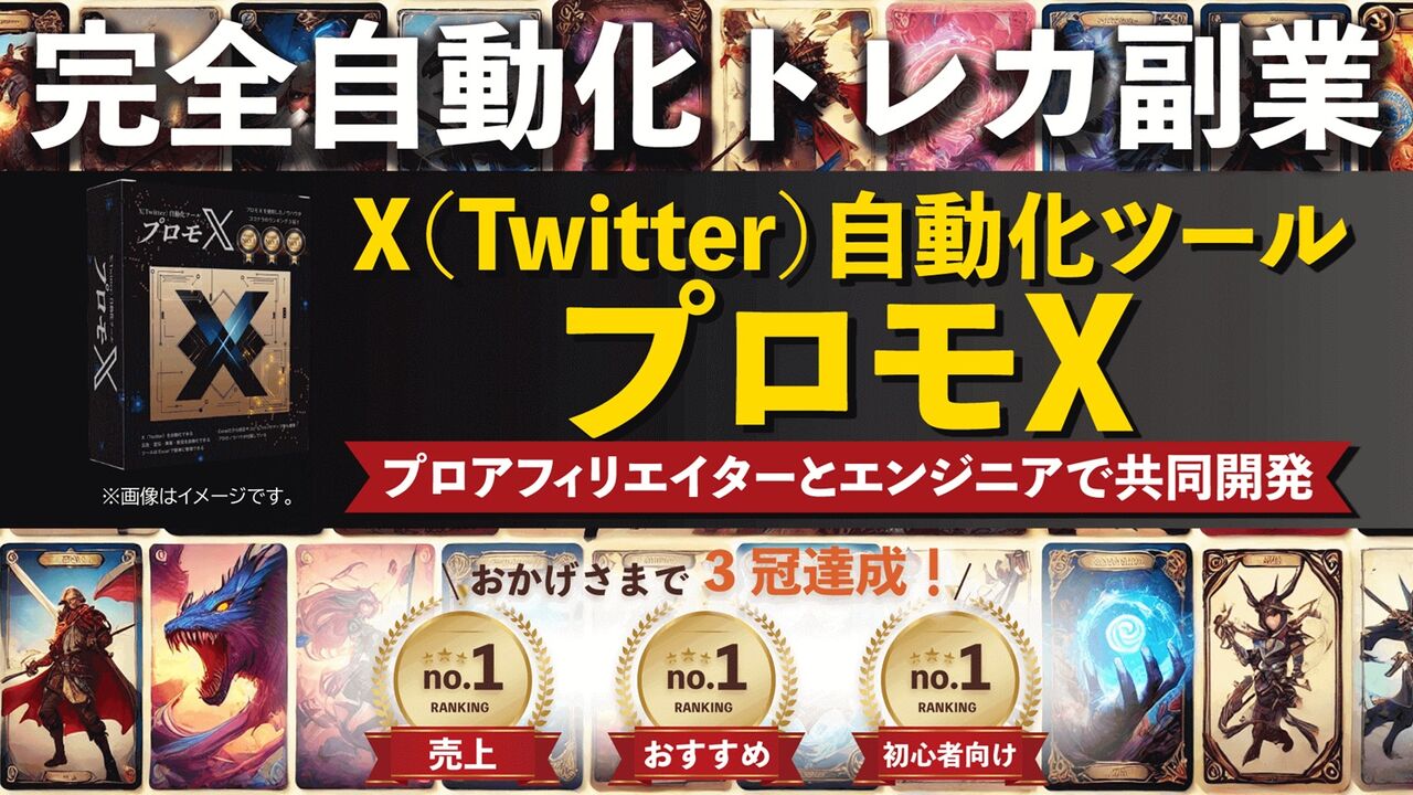 【完全自動化トレカ副業Xアフィリエイト(Twitterアフィリエイト)】