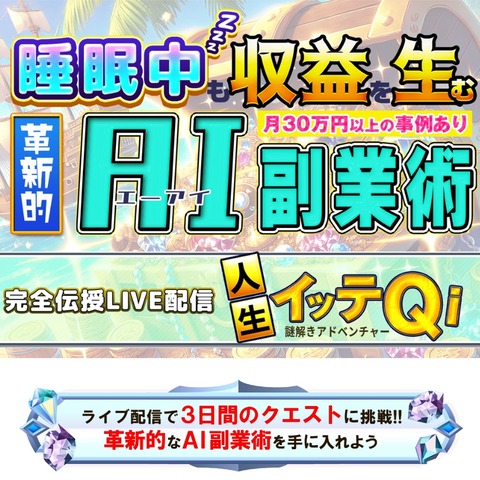 革新的AI副業術の世界へイッテQi LP1(ICC)