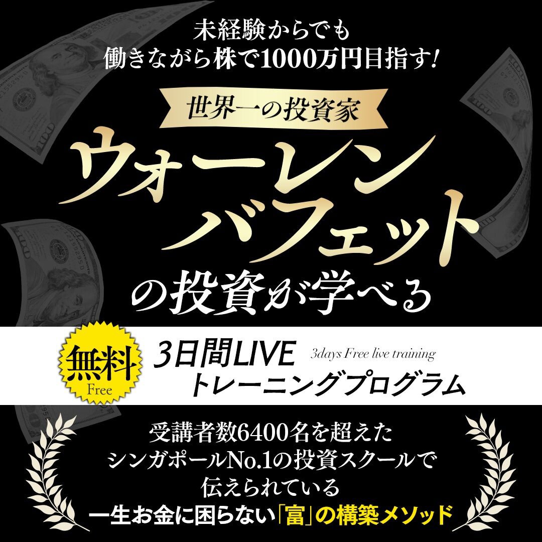 【バフェット式投資術】