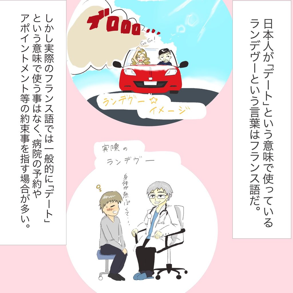 ランデヴーというフランス語 そういうとこだよフランス
