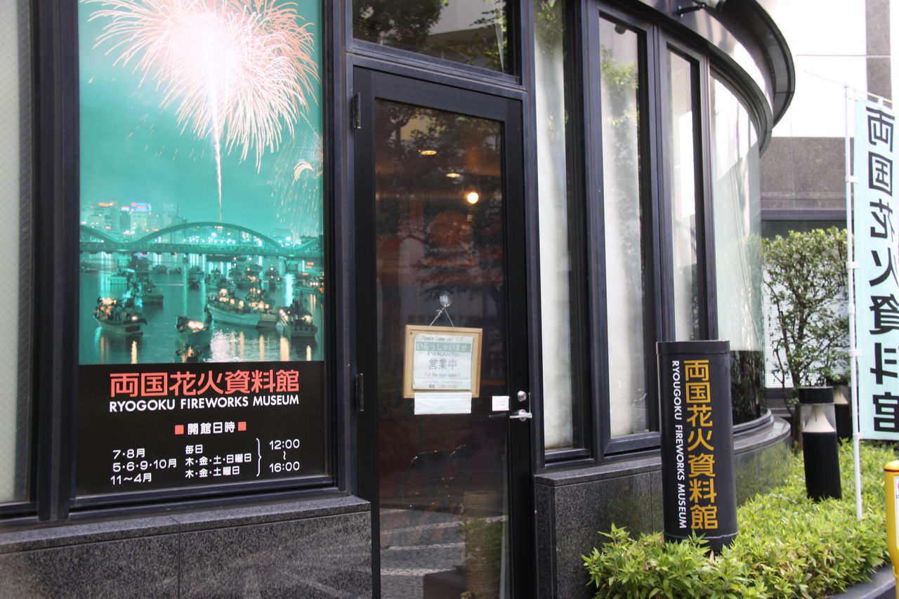東京サイコロの旅 入口はどこにあるんだ 両国花火資料館 Griefwalker Laughmaker