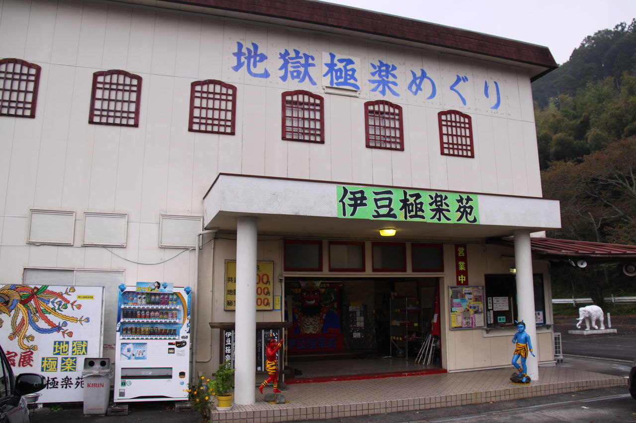 今年のテーマ 課題克服 今回で9度目の修善寺合宿 家族経営の地獄と極楽のテーマパーク 伊豆極楽苑 で死後の世界を勉強する 晴天の霹靂