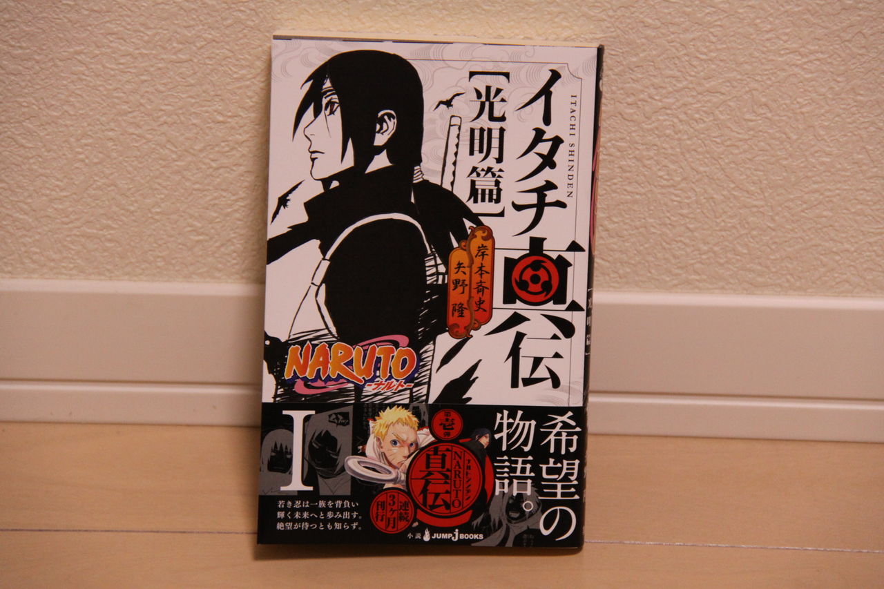 うちはイタチの真実を紡ぎだす物語 Naruto イタチ真伝 光明篇 晴天の霹靂
