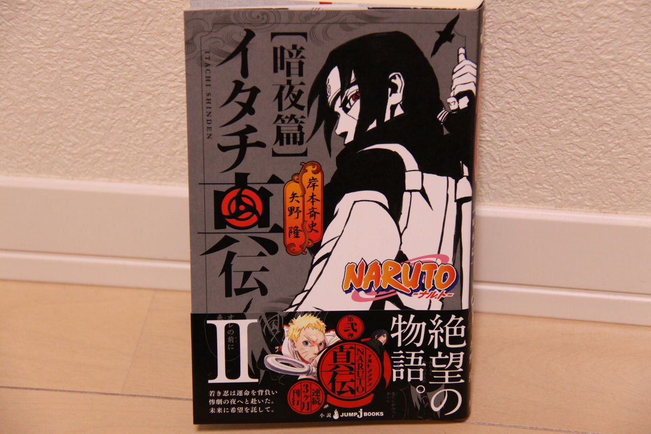 一族と里に絶望したイタチの物語 Naruto イタチ真伝 暗夜篇 晴天の霹靂