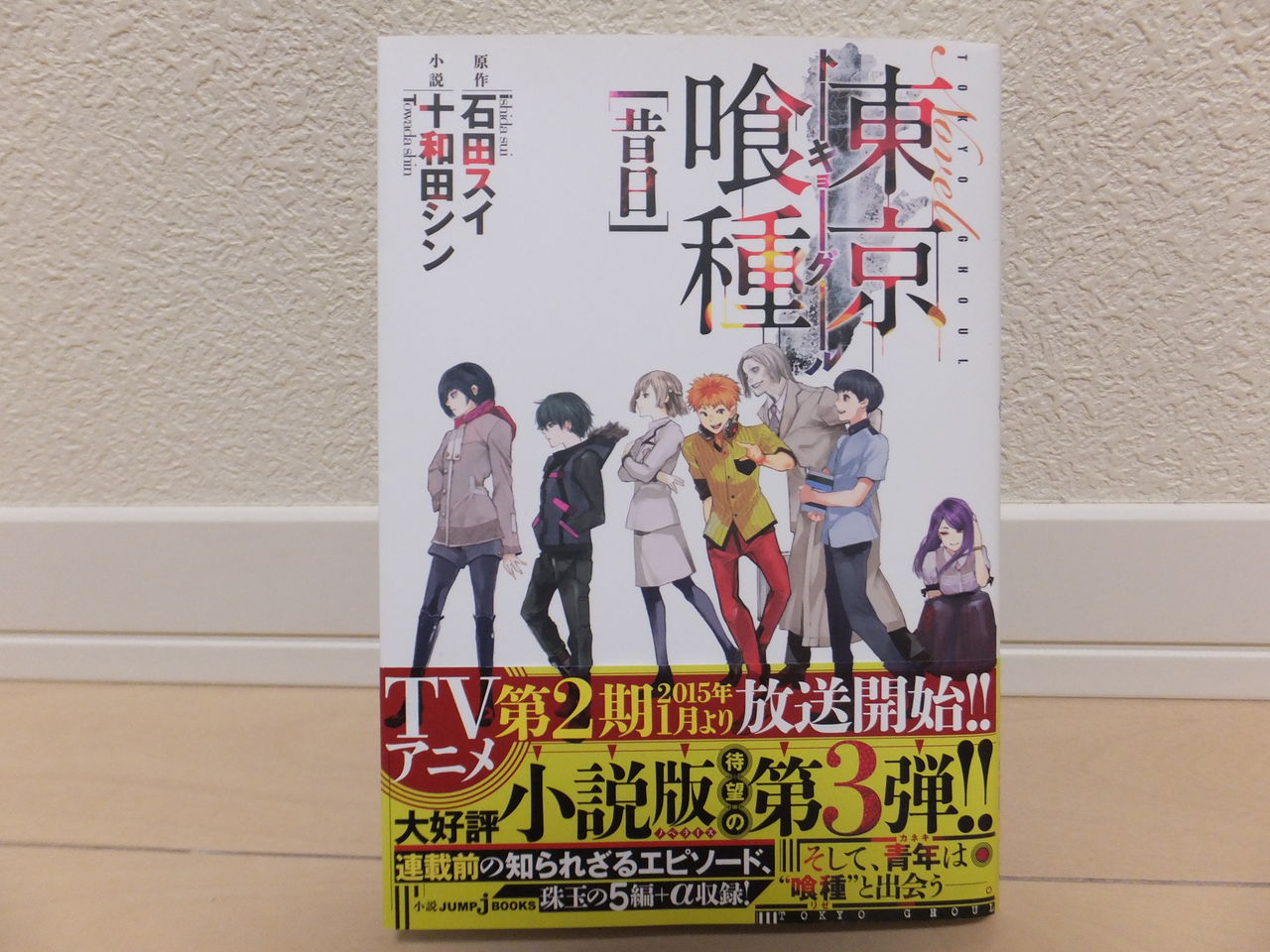 彼らが出会う前のエピソード集 東京喰種 昔日 晴天の霹靂